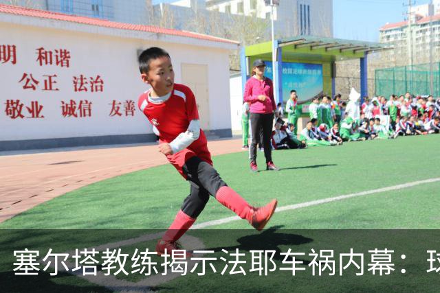 塞尔塔教练揭示法耶车祸内幕：球员未受伤但情绪受到影响