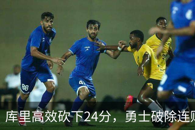 库里高效砍下24分，勇士破除连败阴霾击败掘金
