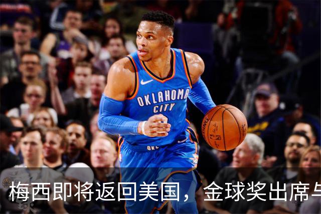 梅西即将返回美国，金球奖出席与否引发关注