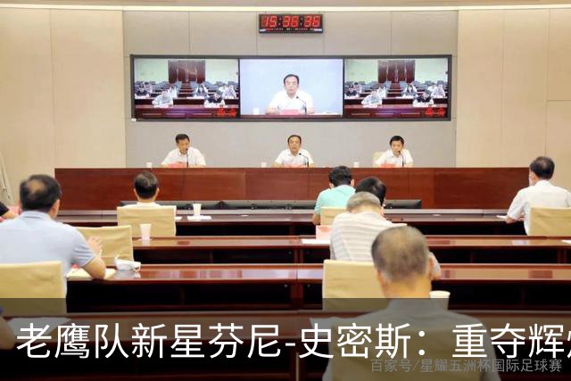 老鹰队新星芬尼-史密斯：重夺辉煌的首个赛季回顾