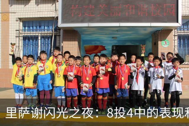 里萨谢闪光之夜：8投4中的表现和华丽盖帽成焦点